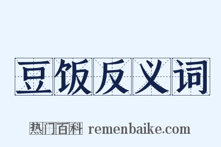 豆饭反义词是什么意思的图片